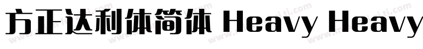 方正达利体简体 Heavy Heavy字体转换